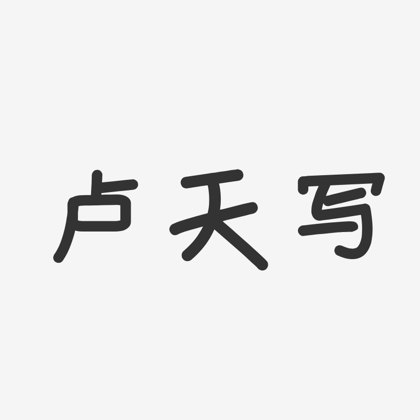 卢天写艺术字