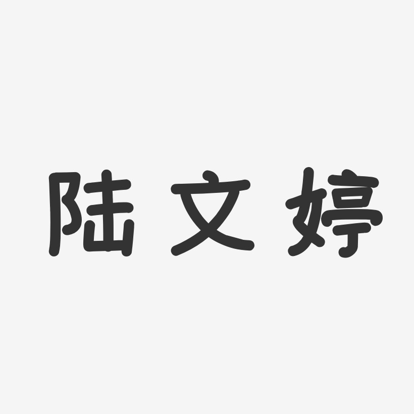 陆文婷-温暖童稚体字体艺术签名