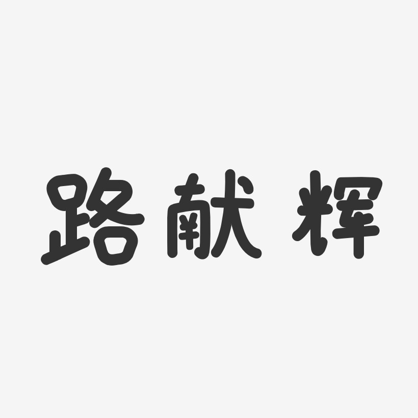 路献辉-温暖童稚体字体艺术签名
