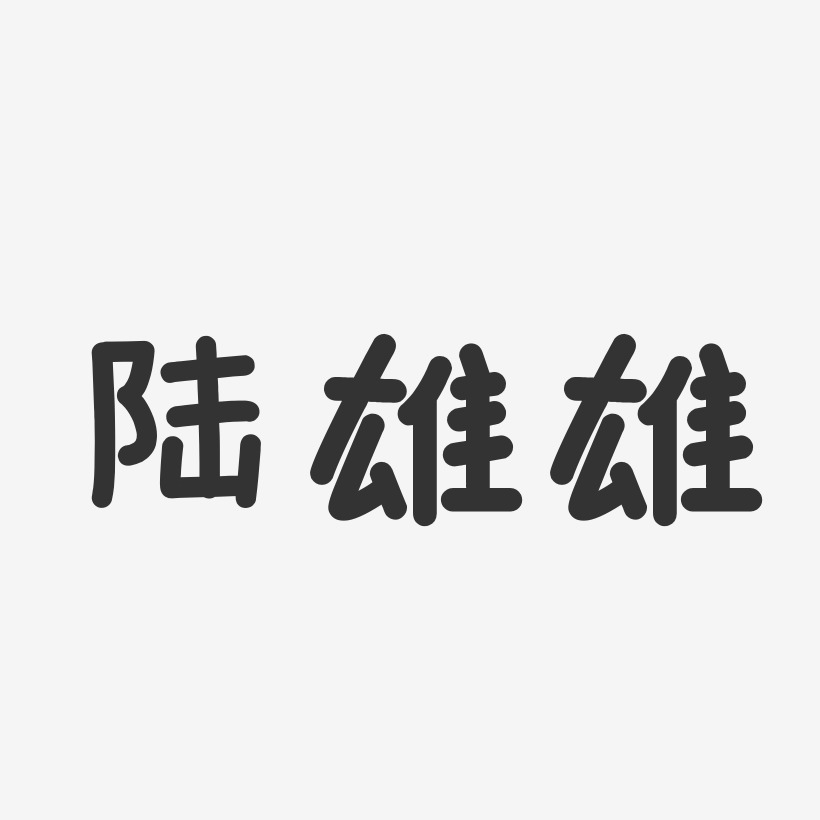 陆雄雄-温暖童稚体字体个性签名