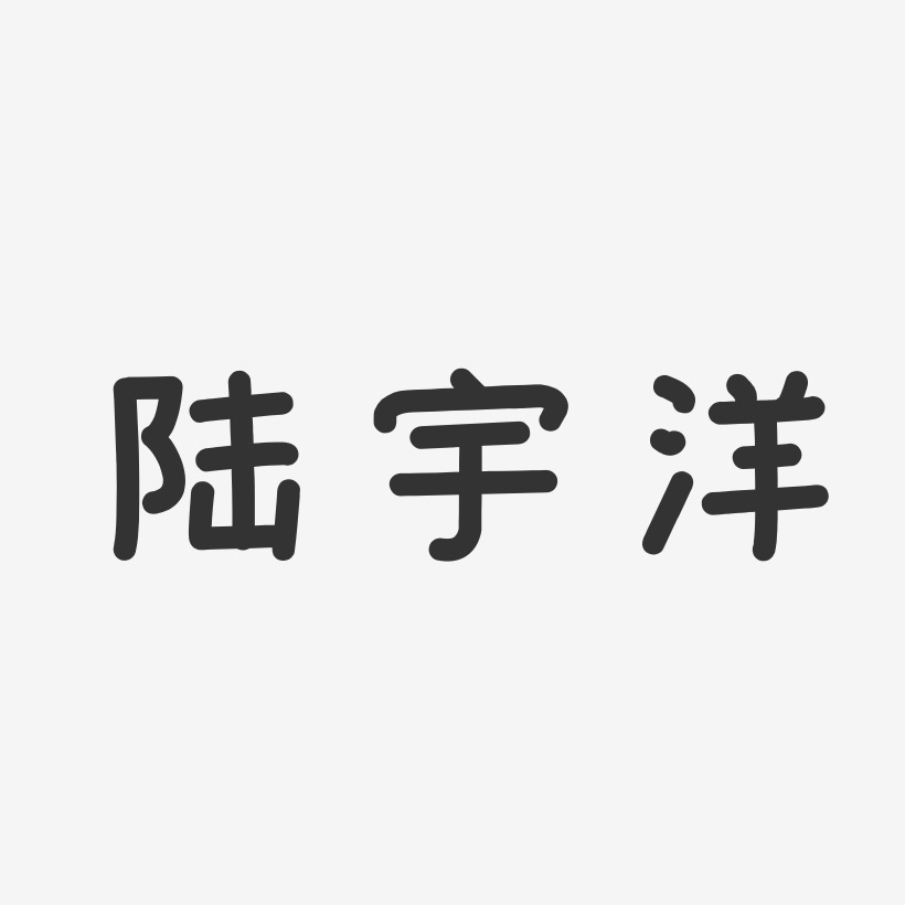 陆宇洋艺术字