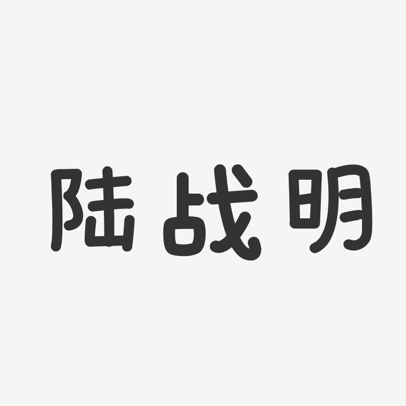 陆战明-温暖童稚体字体签名设计