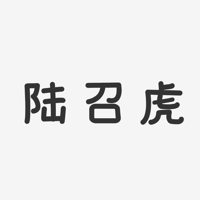 陆召虎-温暖童稚体字体签名设计