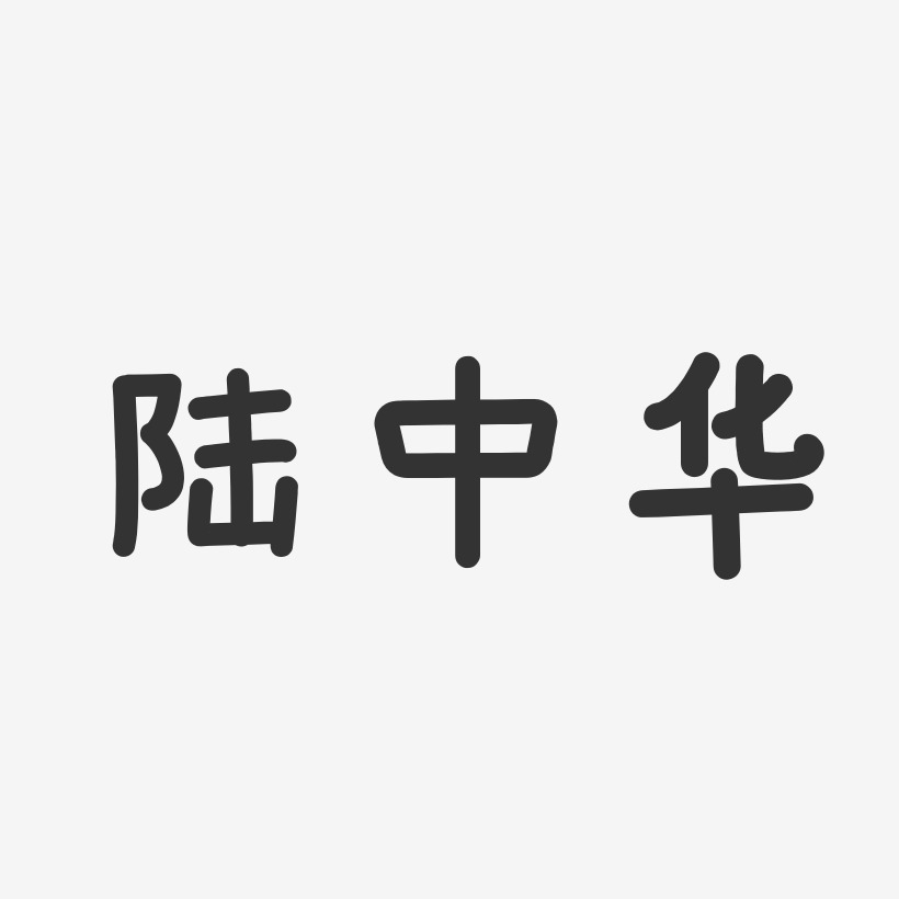 陆中华-温暖童稚体字体签名设计