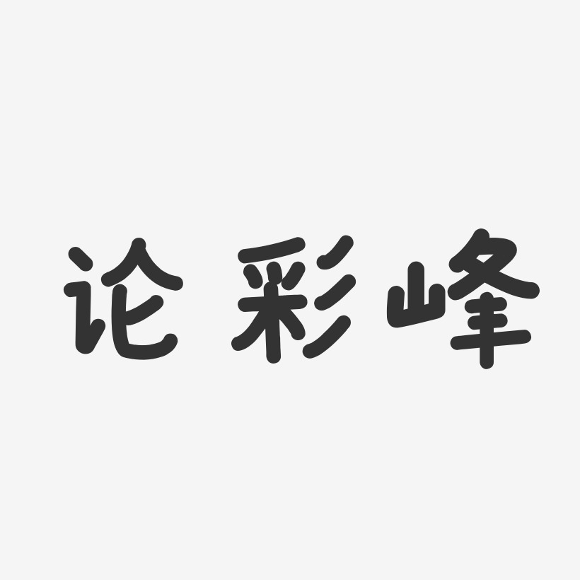 论彩峰-温暖童稚体字体艺术签名