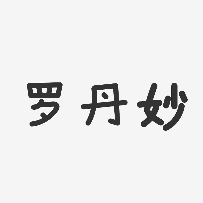 罗丹妙-温暖童稚体字体签名设计