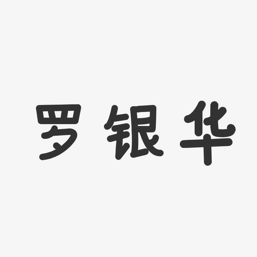 罗银华-行云飞白字体签名设计