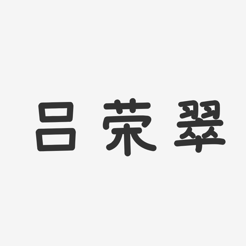 吕荣翠石头体字体签名设计