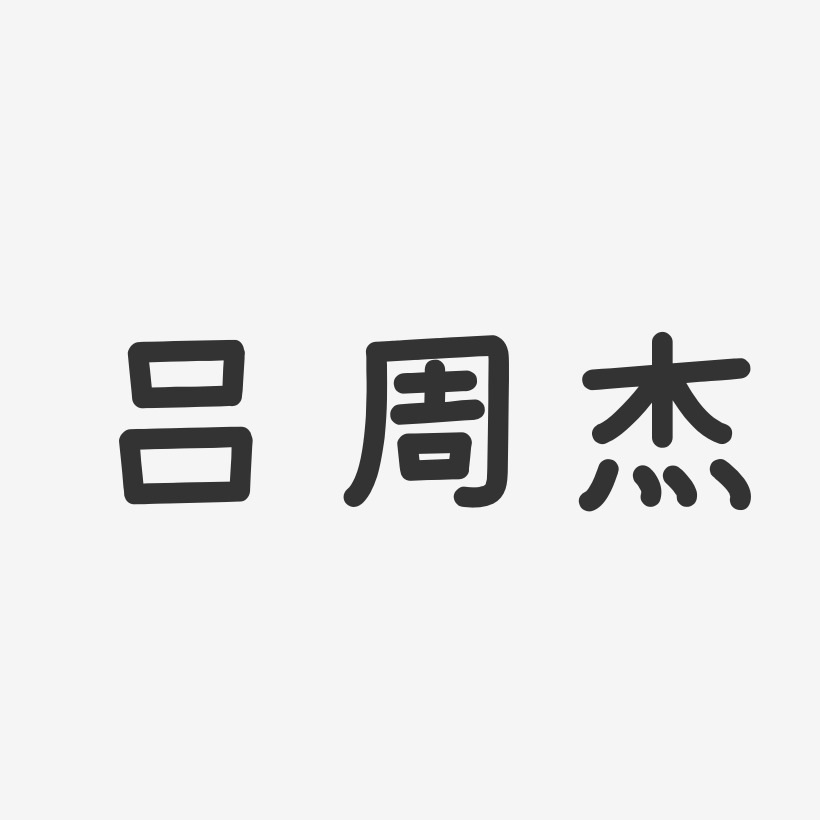 吕周杰-温暖童稚体字体艺术签名