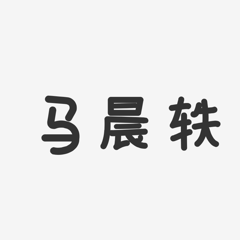 马晨轶-温暖童稚体字体艺术签名