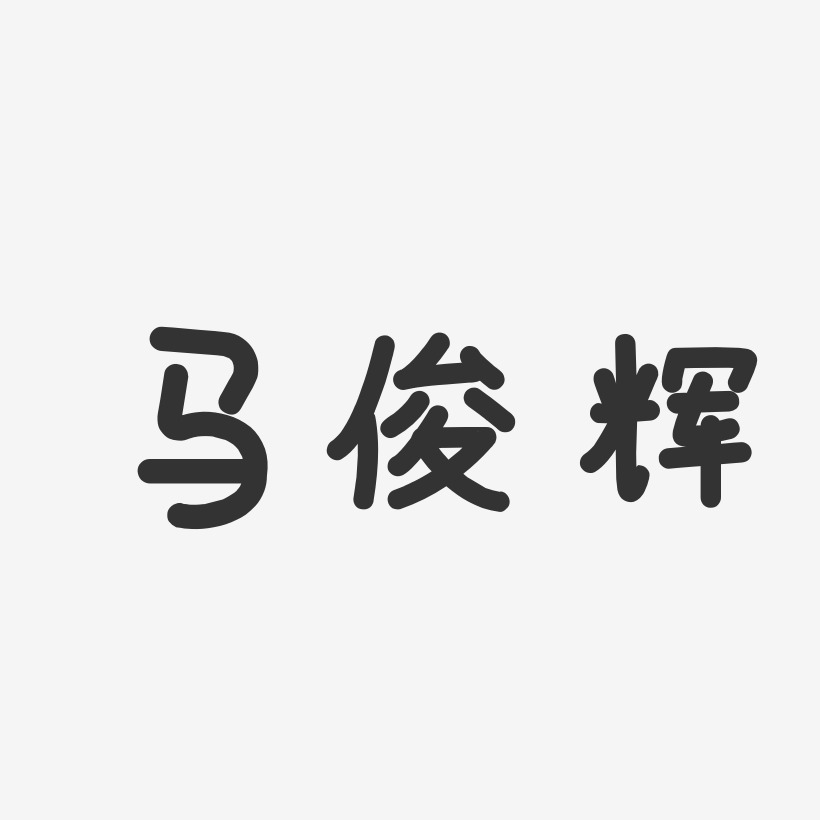 马俊辉-温暖童稚体字体个性签名
