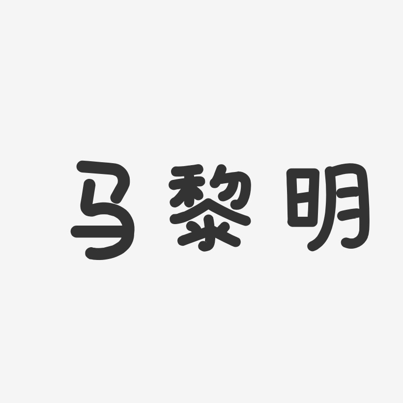 马黎明-温暖童稚体字体艺术签名