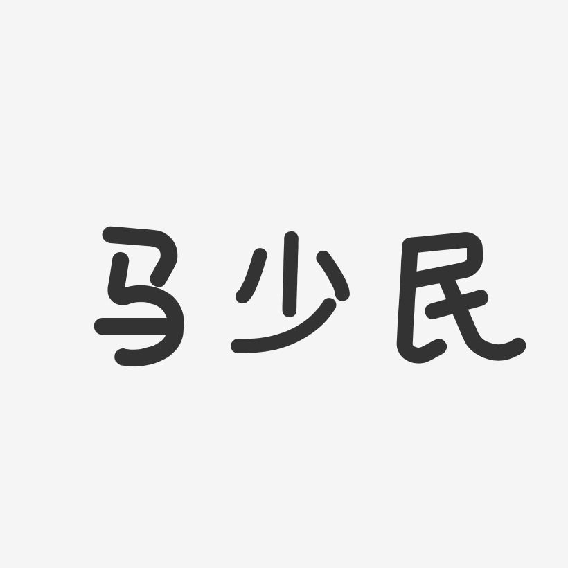 戴少民艺术字,戴少民图片素材,戴少民艺术字图片素材下载艺术字