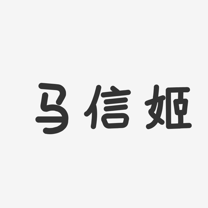 馬信姬藝術字