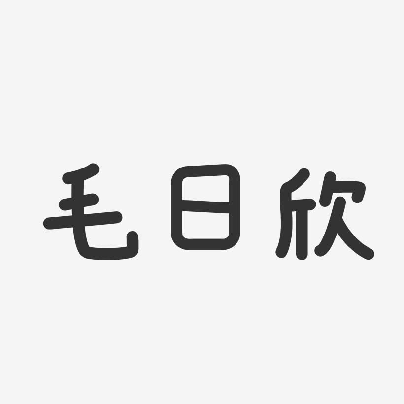毛日欣-温暖童稚体字体签名设计