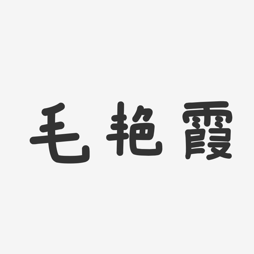 毛艳霞-温暖童稚体字体个性签名