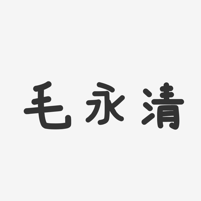 毛永清-温暖童稚体字体艺术签名