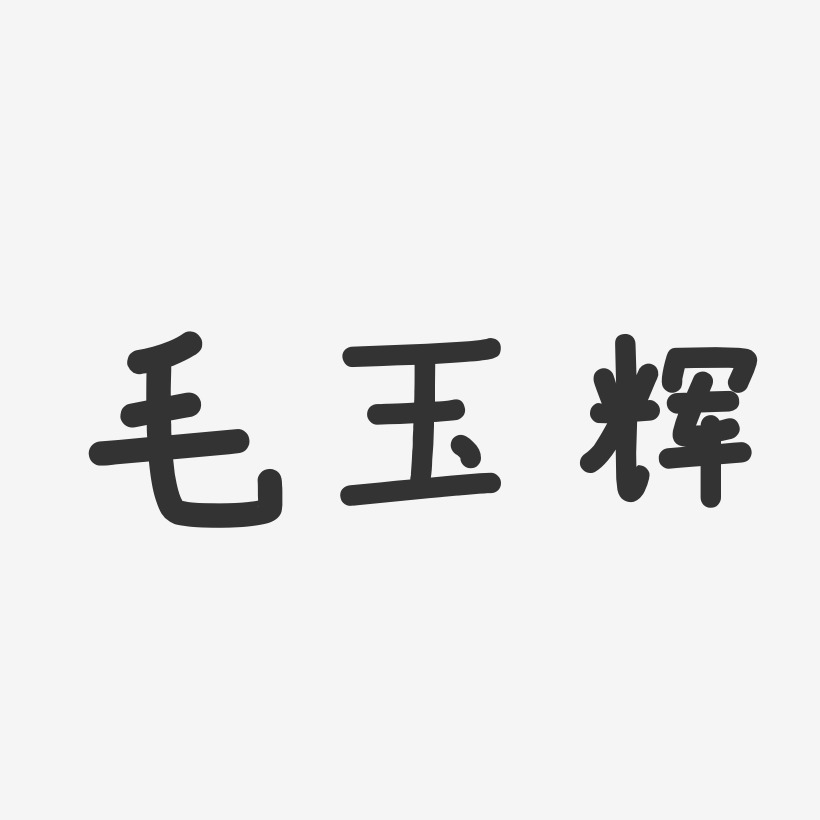 毛玉辉-温暖童稚体字体签名设计