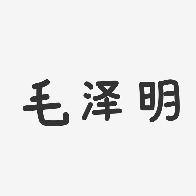 毛泽明-温暖童稚体字体签名设计