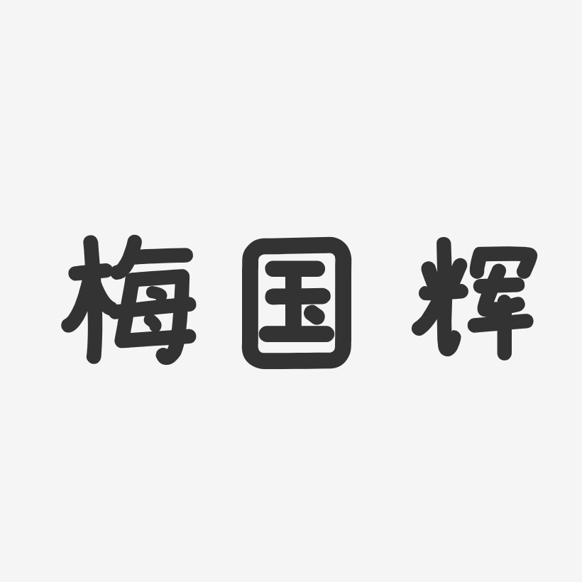 梅国辉-温暖童稚体字体签名设计