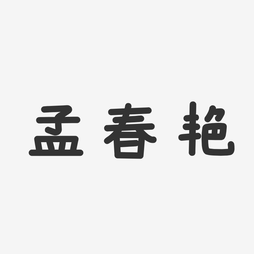 孟春艳-温暖童稚体字体免费签名