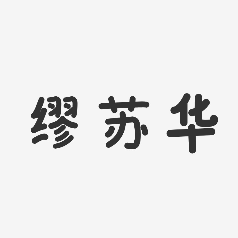 繆蘇華-溫暖童稚體字體免費簽名