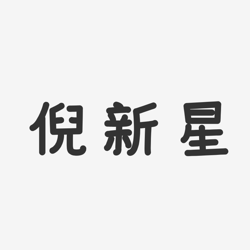 倪新星-温暖童稚体字体艺术签名