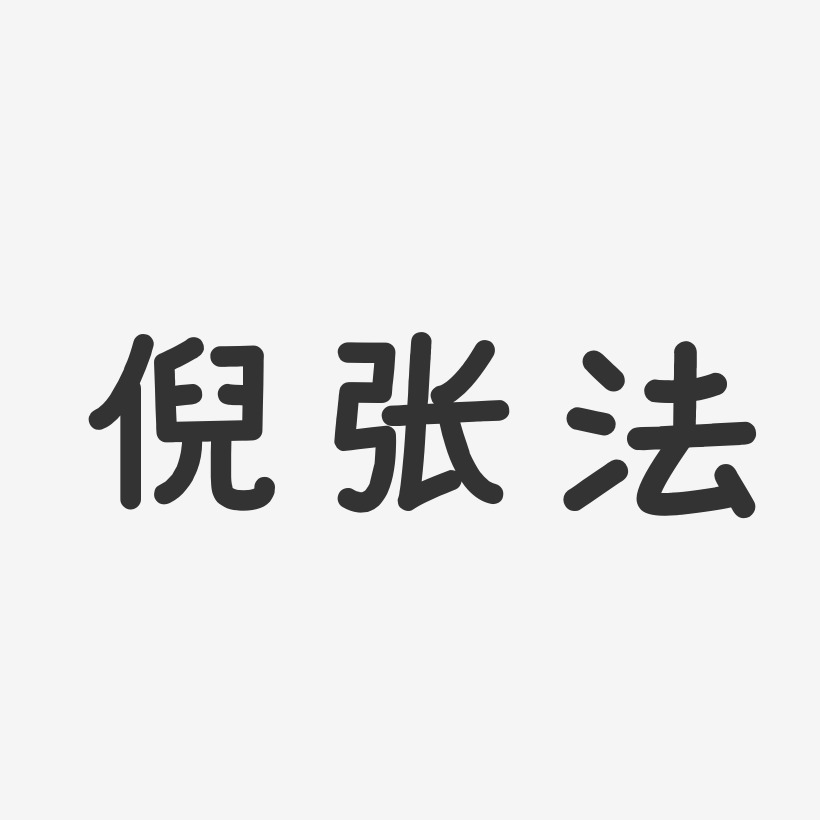 倪张法-温暖童稚体字体艺术签名