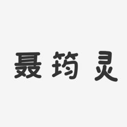 聂筠灵-温暖童稚体字体免费签名