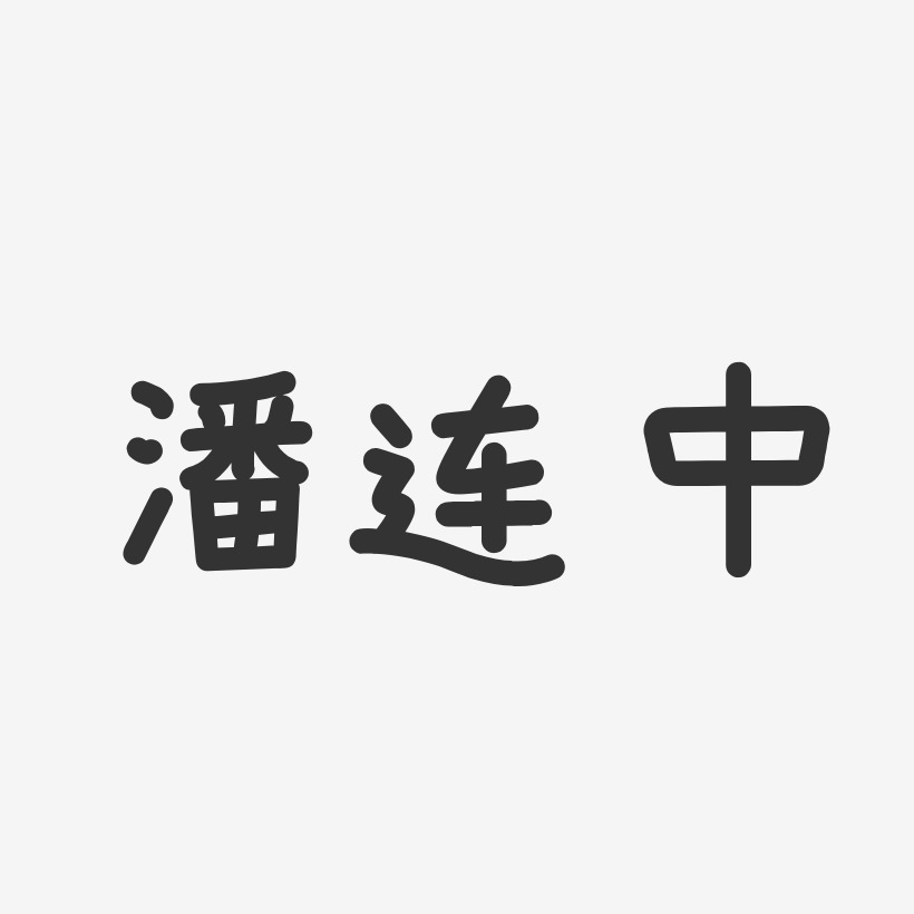 潘连中-温暖童稚体字体免费签名