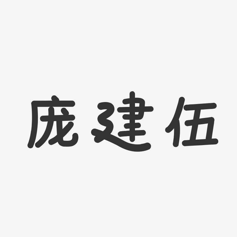 庞建伍艺术字