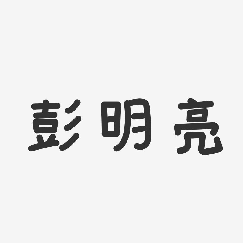 彭明亮-温暖童稚体字体艺术签名