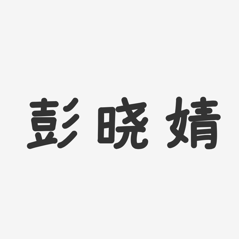 彭晓婧-温暖童稚体字体个性签名