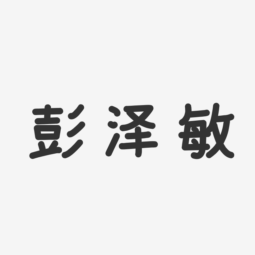 彭泽敏-温暖童稚体字体签名设计