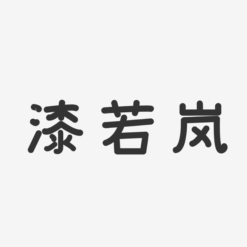 漆若岚温暖童稚艺术字签名-漆若岚温暖童稚艺术字签名图片下载-字魂网