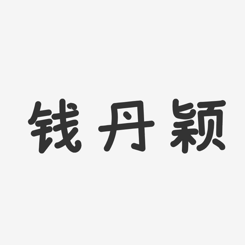 钱丹颖-温暖童稚体字体免费签名