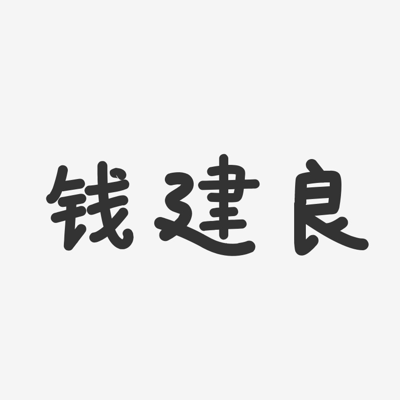 錢建波藝術字下載_錢建波圖片_錢建波字體設計圖片大全_字魂網