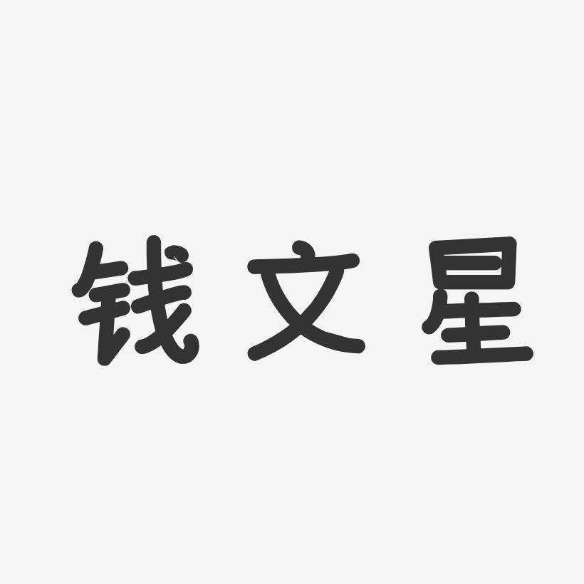 钱文星-温暖童稚体字体个性签名