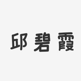 邱碧霞-温暖童稚体字体艺术签名