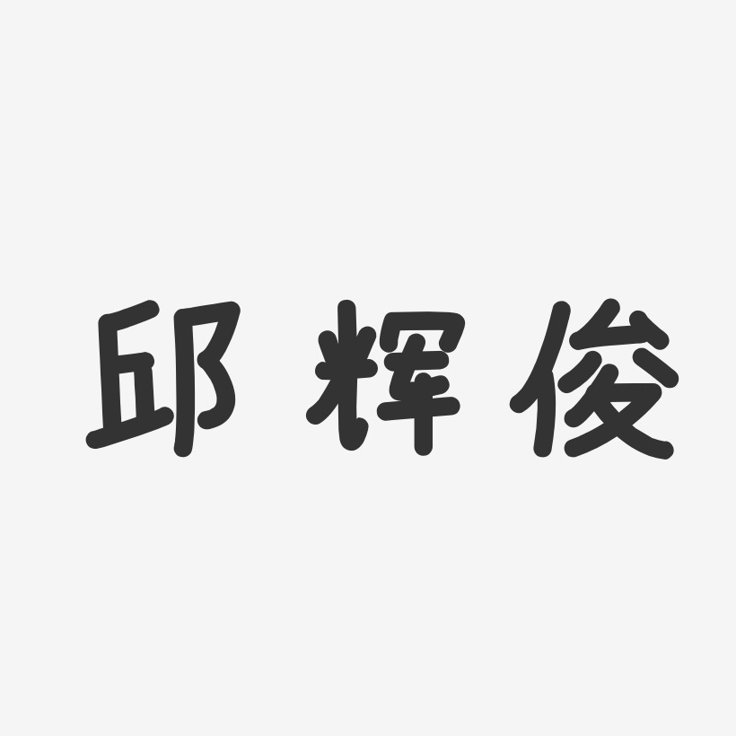 邱辉俊-温暖童稚体字体签名设计