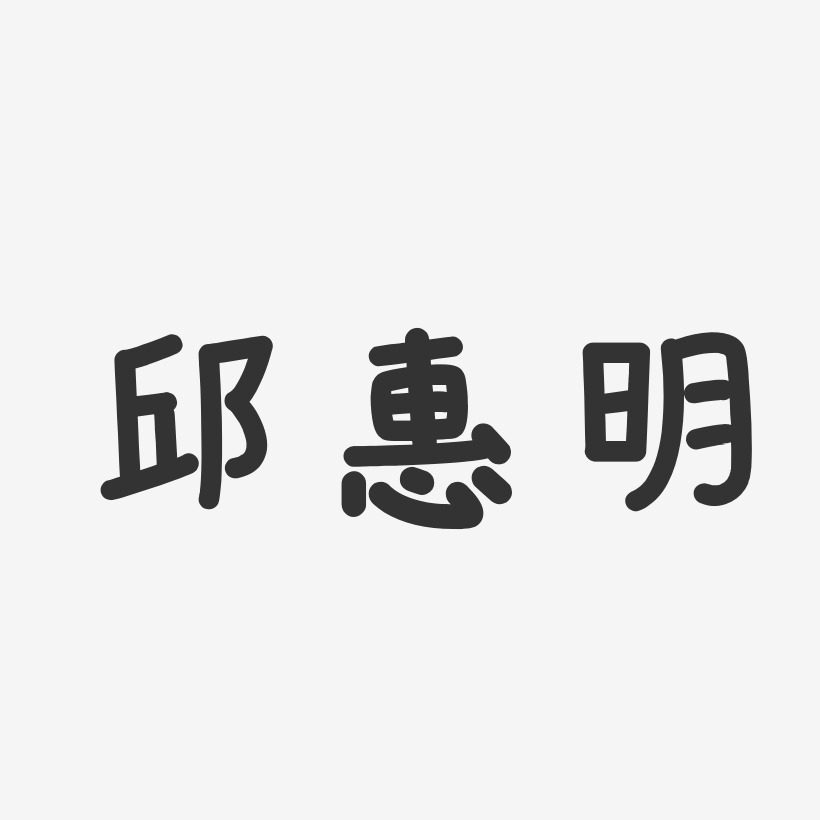 邱惠明-温暖童稚体字体签名设计