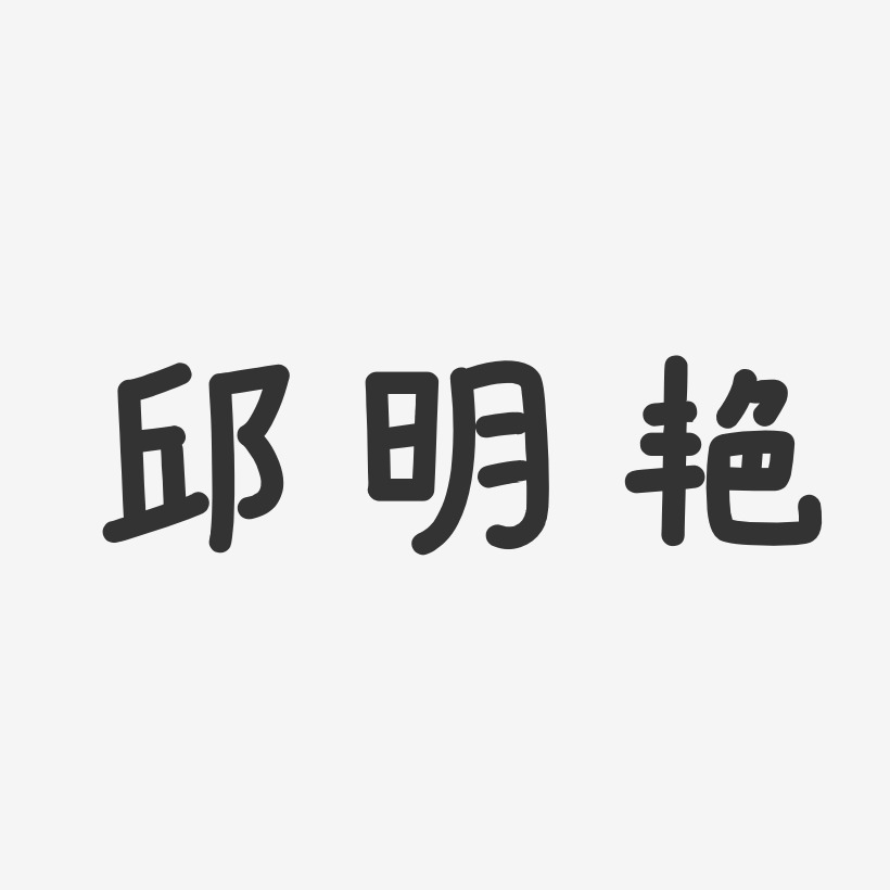 邱明艳-温暖童稚体字体艺术签名