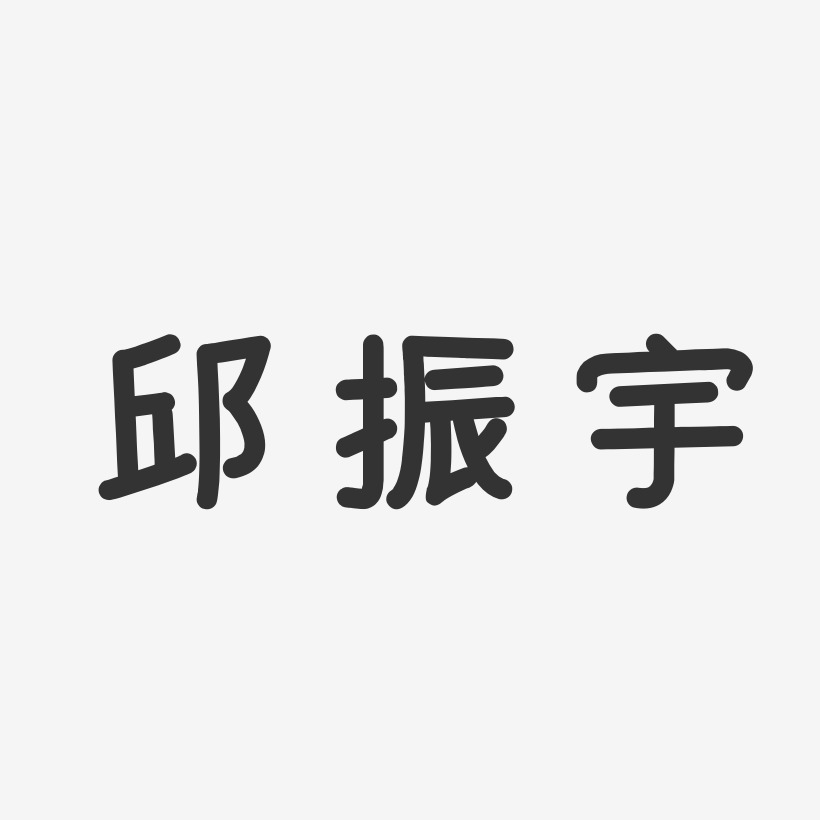 邱振宇-温暖童稚体字体签名设计