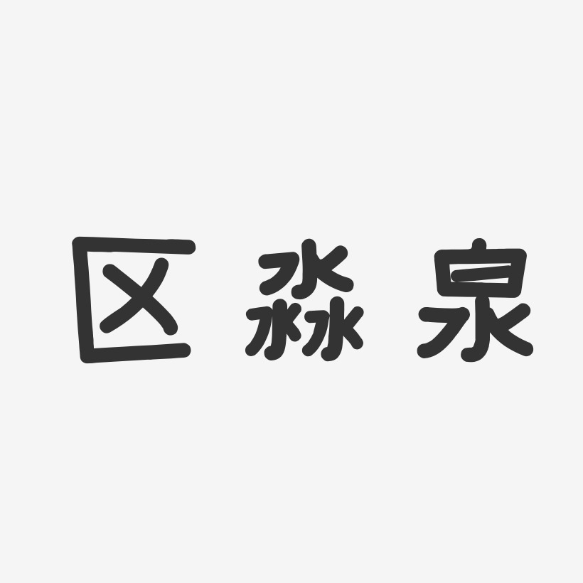 区淼泉-温暖童稚体字体艺术签名