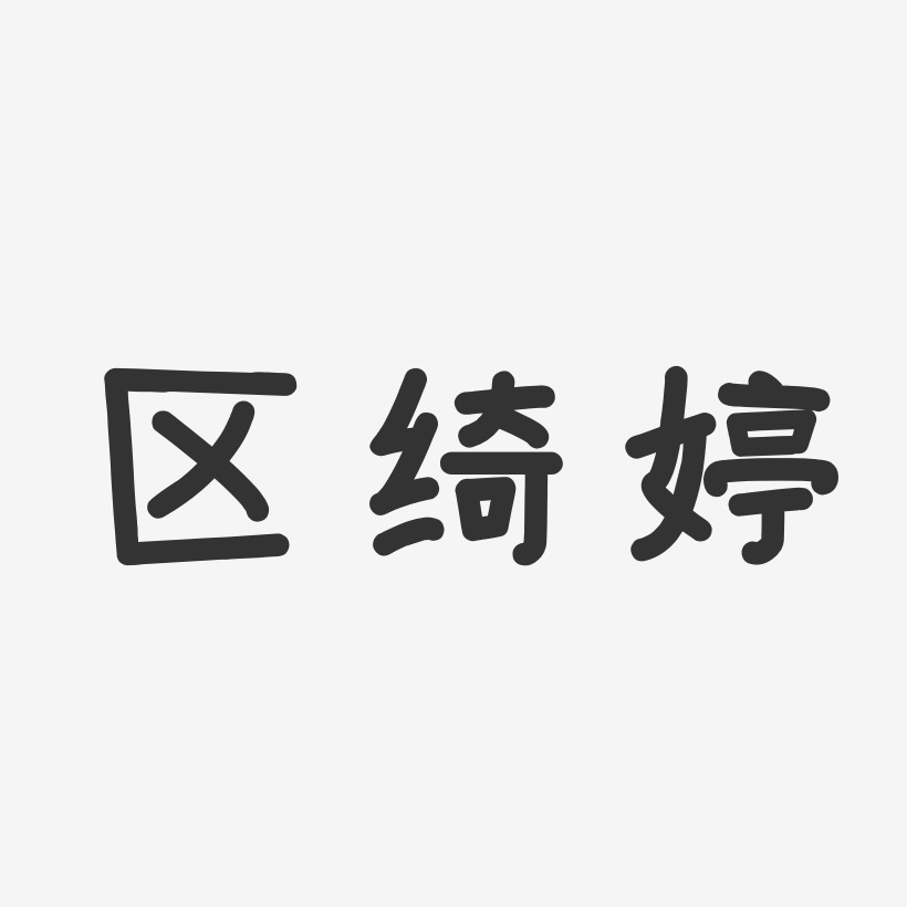区绮婷-温暖童稚体字体个性签名