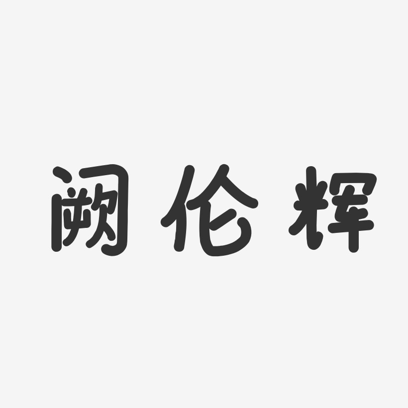 阙伦辉-温暖童稚体字体个性签名