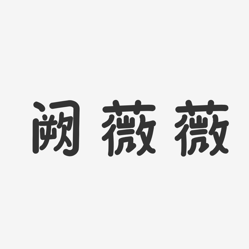阙薇薇-温暖童稚体字体艺术签名阙薇薇-经典雅黑字体个性签名罗薇薇