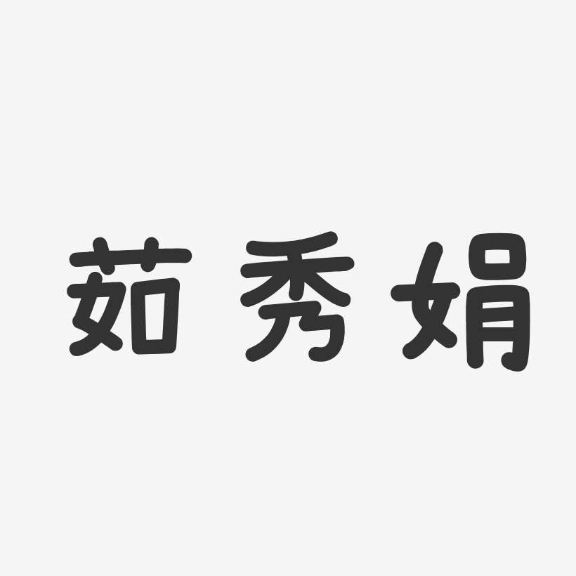 茹秀娟艺术字