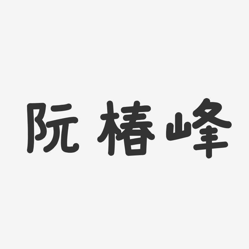阮椿峰-温暖童稚体字体签名设计