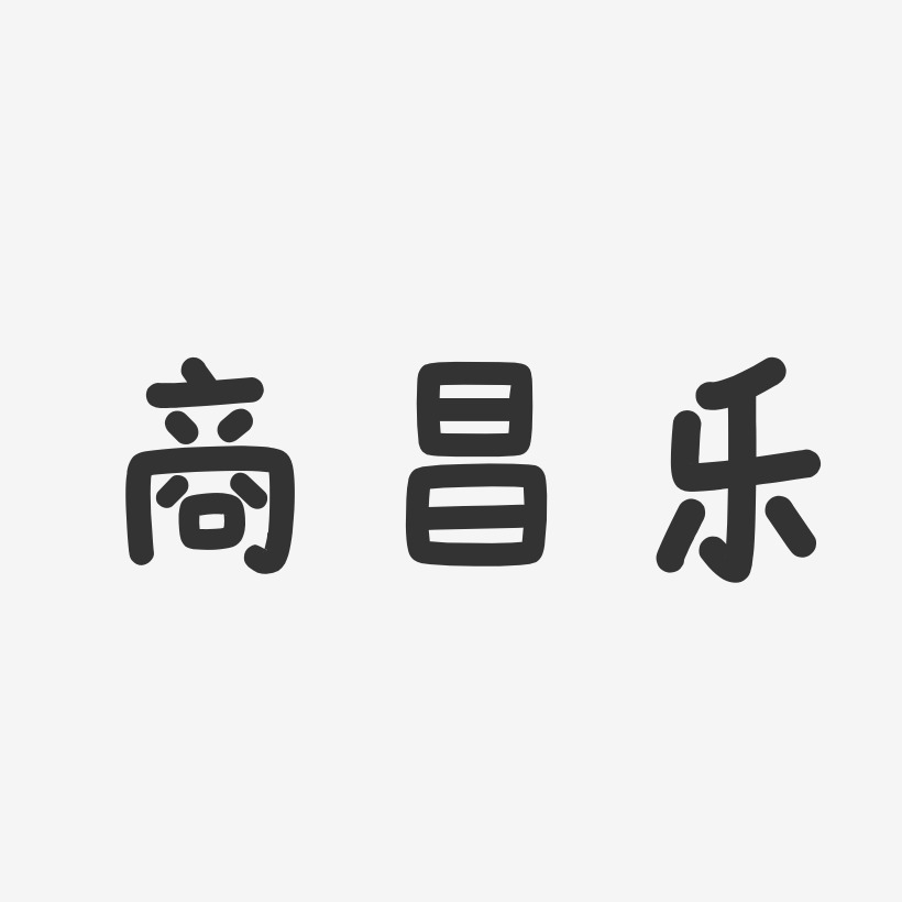 商昌乐-温暖童稚体字体签名设计